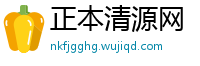 正本清源网